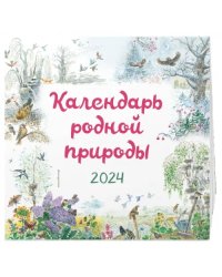 Календарь родной природы на 2024 год