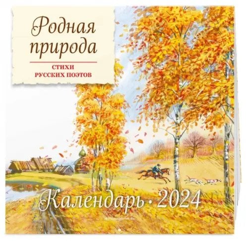 Родная природа. Стихи русских поэтов. Настенный календарь на 2024 год
