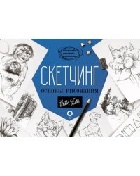 Скетчинг. Основы рисования