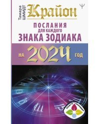 Крайон Послания для каждого Знака Зодиака на 2024 год