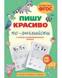 Пишу красиво по-английски. С нуля до каллиграфического почерка