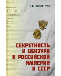 Секретность и цензура в Российской империи и СССР