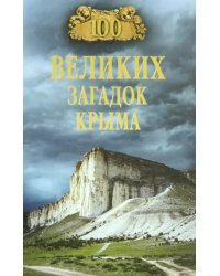 100 великих загадок Крыма