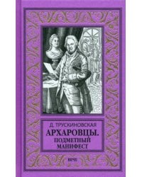 Архаровцы. Подметный манифест