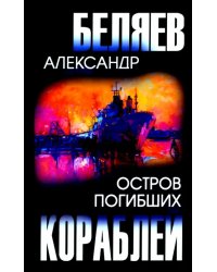 Остров Погибших Кораблей