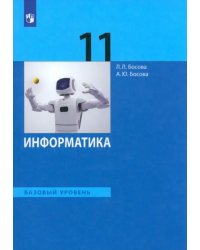 Информатика. 11 класс. Учебник. Базовый уровень