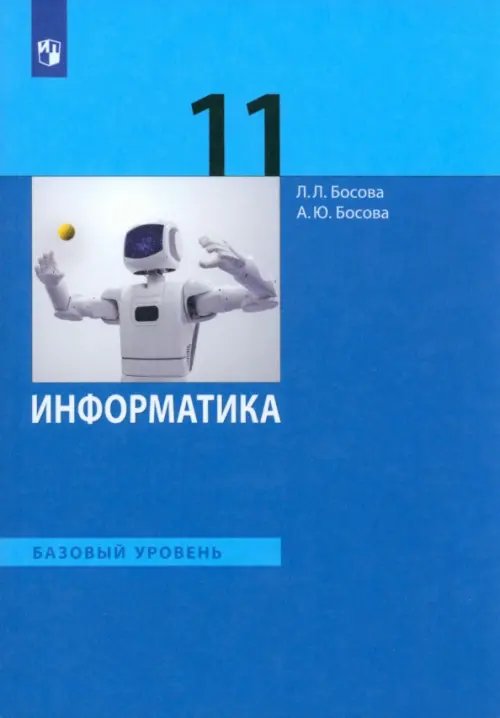 Информатика. 11 класс. Учебник. Базовый уровень