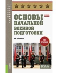 Основы начальной военной подготовки. Учебное пособие