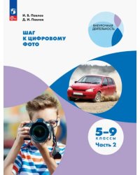 Шаг к цифровому фото. 5-7 классы. В 2-х частях. Часть 2