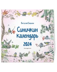 Синичкин календарь на 2024 год