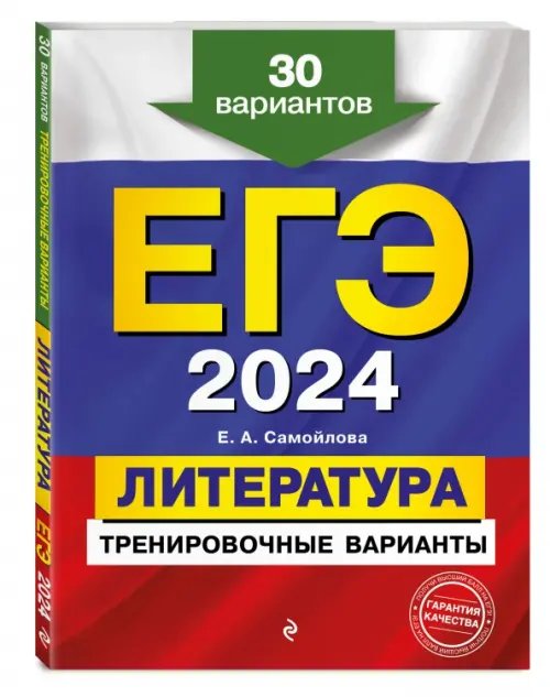 ЕГЭ-2024. Литература. Тренировочные варианты. 30 вариантов