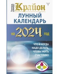 Крайон. Лунный календарь на 2024 год. Что и когда надо делать, чтобы жить счастливо