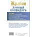 Крайон. Лунный календарь на 2024 год. Что и когда надо делать, чтобы жить счастливо