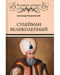 Сулейман Великолепный. Золотой век Османской империи