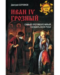 Иван lV Грозный. Самый противоречивый государь всея Руси