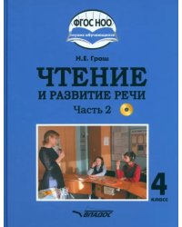 Чтение и развитие речи. 4 класс. Учебник. Адаптированные программы. В 2-х частях. Часть 2 + CD