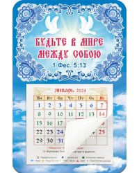 Календарь-магнит с отрывным блоком на 2024 год Будьте в Мире между собою. Голуби