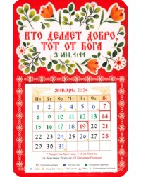 Календарь-магнит на 2024 год Кто делает добро тот от Бога