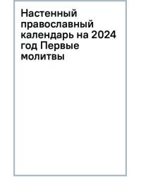 Настенный православный календарь на 2024 год Первые молитвы