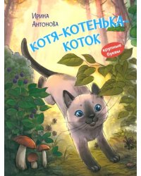 Котя-котенька-коток