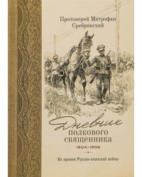 Дневник полкового священника. 1904-1906 гг. Из времен Русско-японской войны