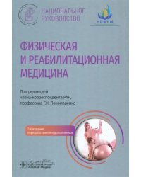 Физическая и реабилитационная медицина. Национальное руководство