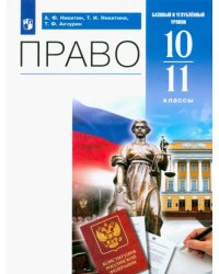 Право. 10-11 классы. Учебник. Базовый и углублённый уровни