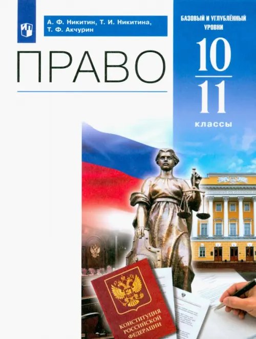 Право. 10-11 классы. Учебник. Базовый и углублённый уровни