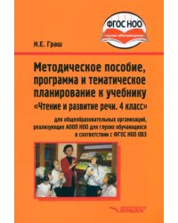 Чтение и развитие речи. 4 класс. Методическое пособие, программа и планирование. ФГОС ОВЗ