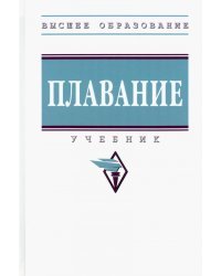 Плавание. Учебник