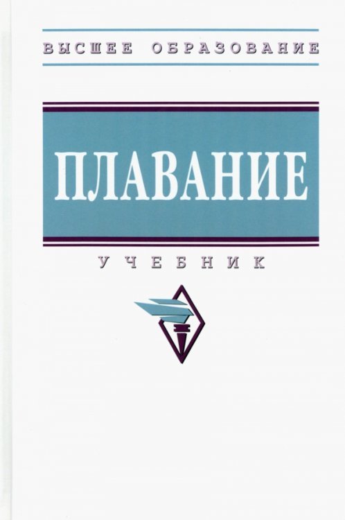 Плавание. Учебник