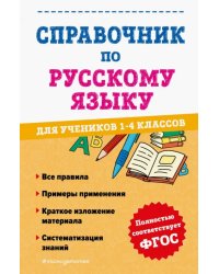 Справочник по русскому языку для учеников 1-4 класса