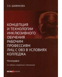 Концепция и технологии инклюзивного обучения рабочим профессиям лиц с ОВЗ в условиях колледжа