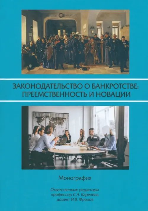 Законодательство о банкротстве. Преемственность и новации. Монография