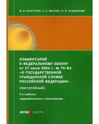 Комментарий к ФЗ &quot;О государственной гражданской службе РФ&quot;