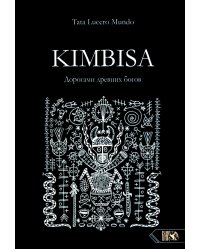 Kimbisa. Дорогами древних богов