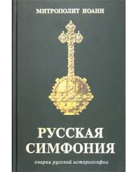 Русская симфония. Очерки русской историософии