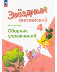 Английский язык. Звездный английский. Starlight. 4 класс. Сборник упражнений