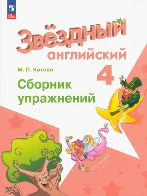 Английский язык. Звездный английский. Starlight. 4 класс. Сборник упражнений