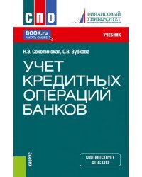 Учет кредитных операций банков. Учебник