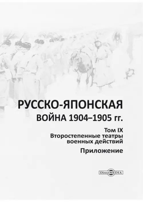 Русско-японская война 1904-1905 гг. Том 9. Приложение