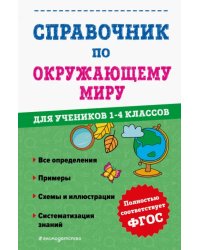 Справочник по окружающему миру для учеников 1-4 классов