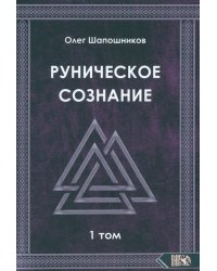 Руническое сознание. Том 1