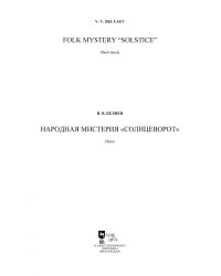 Народная мистерия «Солнцеворот». Ноты