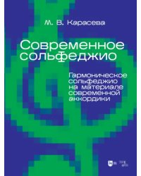 Современное сольфеджио. Гармоническое сольфеджио на материале современной аккордики. Учебник