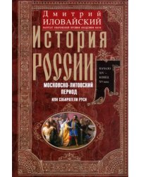 История России. Московско-литовский период