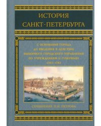 История Санкт-Петербурга с основания города