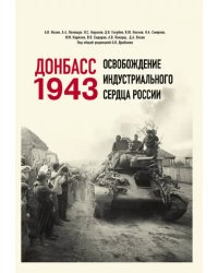 Донбасс 1943. Освобождение индустриального сердца России