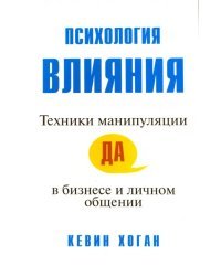 Психология влияния. Техники манипуляции в бизнесе и личном общении