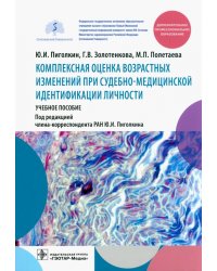 Комплексная оценка возрастных изменений при судебно-медицинской идентификации личности